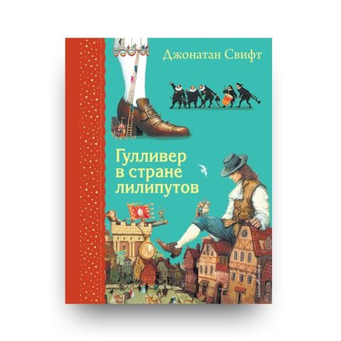 Книга Гулливер в стране лилипутов