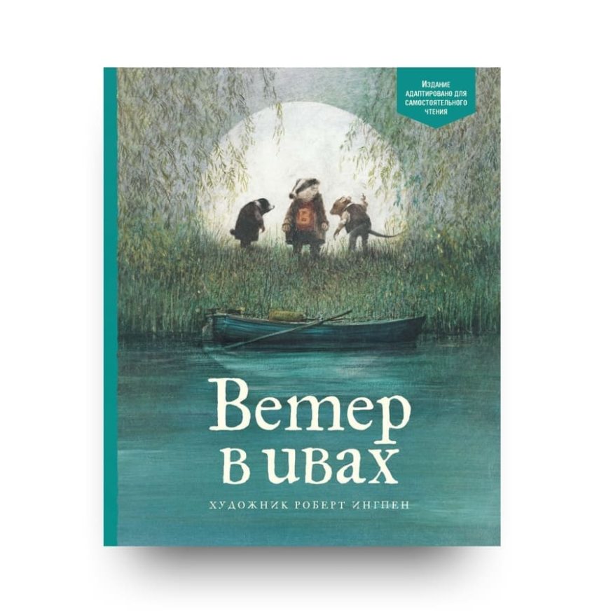 Книга Ветер в ивах - иллюстрации Роберт Ингпен