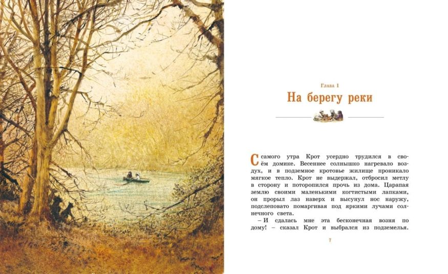 Книга Ветер в ивах - иллюстрации Роберт Ингпен