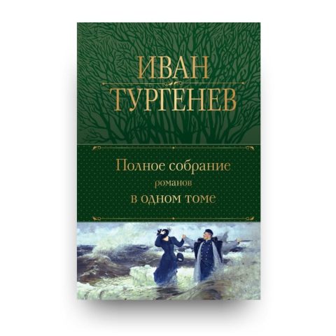 Libro Ivan Turgenev. Raccolta completa di romanzi in un unico volume in lingua originale Russa