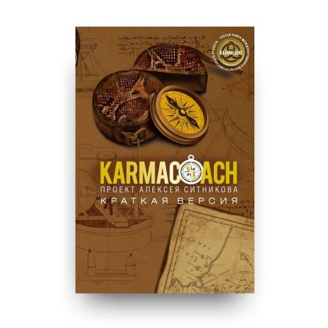 Книга KARMACOACH. Краткая версия - Алексей Ситников