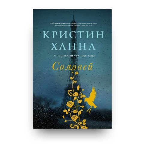 Книга Соловей - Кристин Ханна