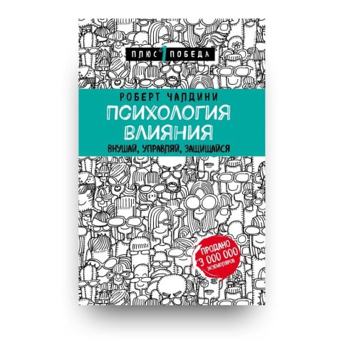 Libro Le Armi della Persuasione Come e perché si finisce col dire di si di Robert Chaldini in lingua Russa