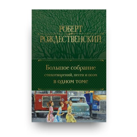 Libro grande raccolta di poesie, poemi e canzoni di Robert Roždestvenskij in russo