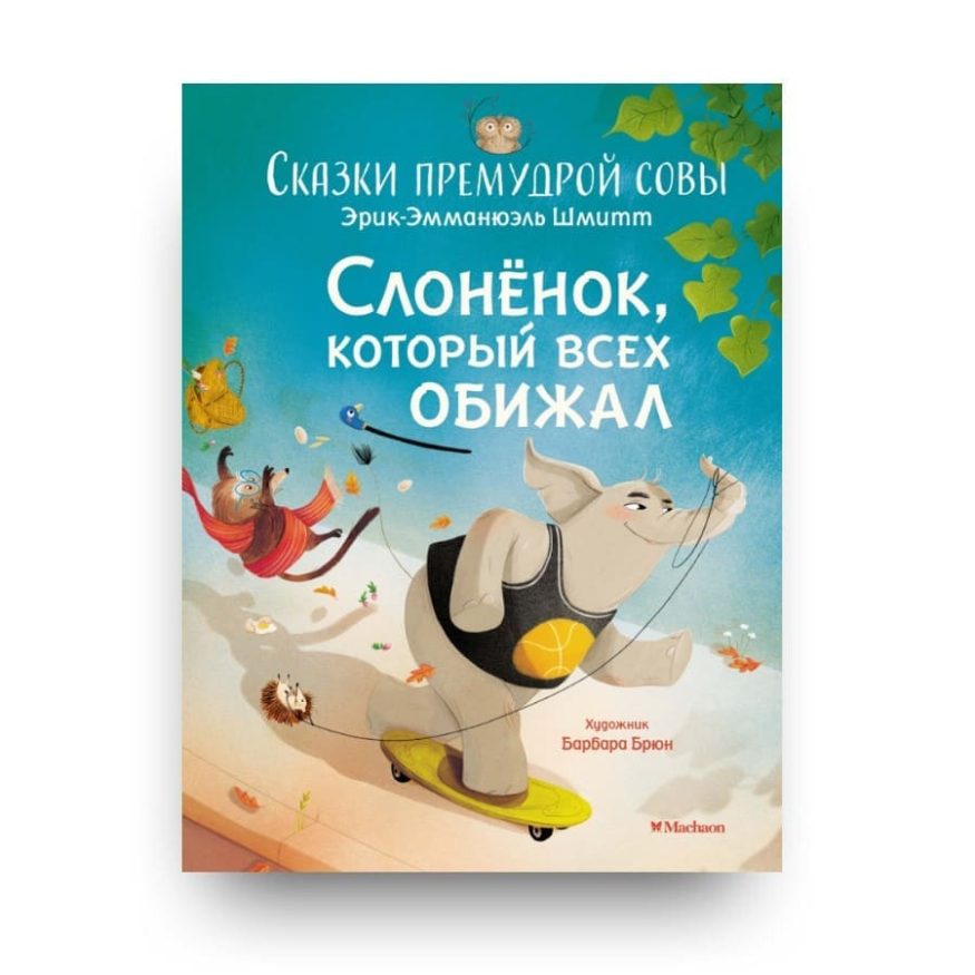 libro-in-russo-slonyonok-kotoryj-vseh-obizhal-skazki-premudroy-sovy-cover