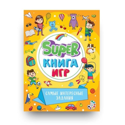 Книга Super книга игр. Самые интересные задания обложка