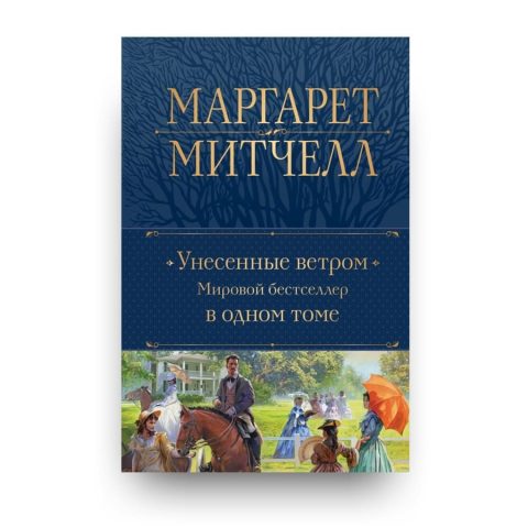 Книга Унесенные ветром. Мировой бестселлер в одном томе