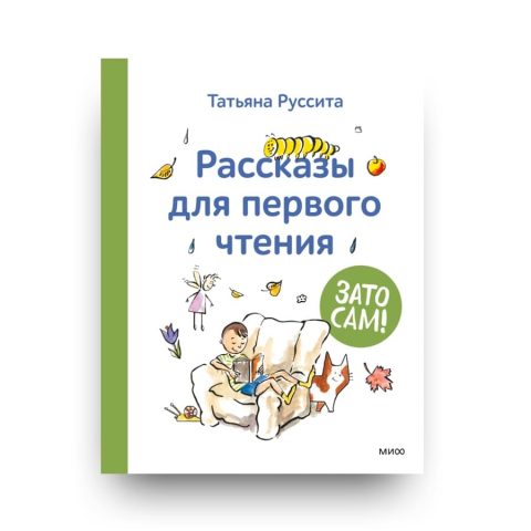 Книга Зато сам! Рассказы для первого чтения - Татьяна Руссита