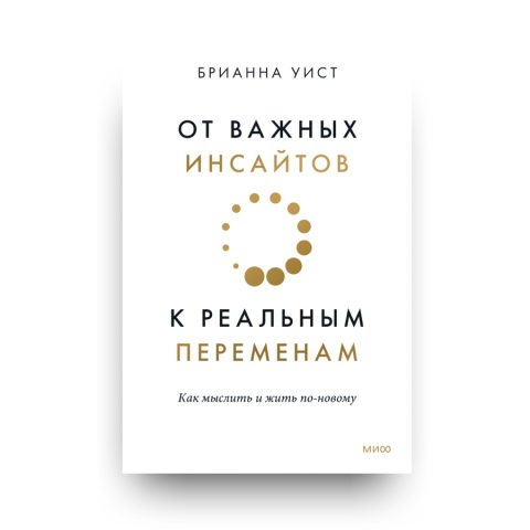 Книга От важных инсайтов к реальным переменам. Как мыслить и жить по-новому - Брианна Уист - МИФ