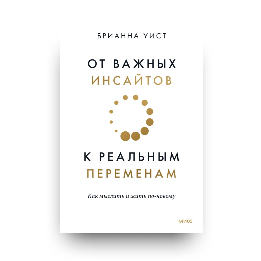 Книга От важных инсайтов к реальным переменам. Как мыслить и жить по-новому - Брианна Уист - МИФ