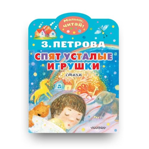 Libro ninna nanna per bambini russa Spjat ustalye igruški in lingua Russa