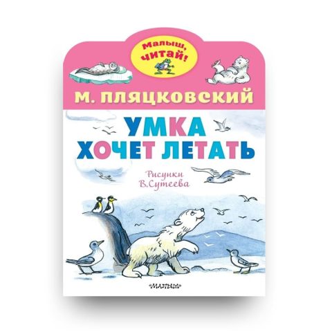 Умка хочет летать. Рисунки В.Сутеева