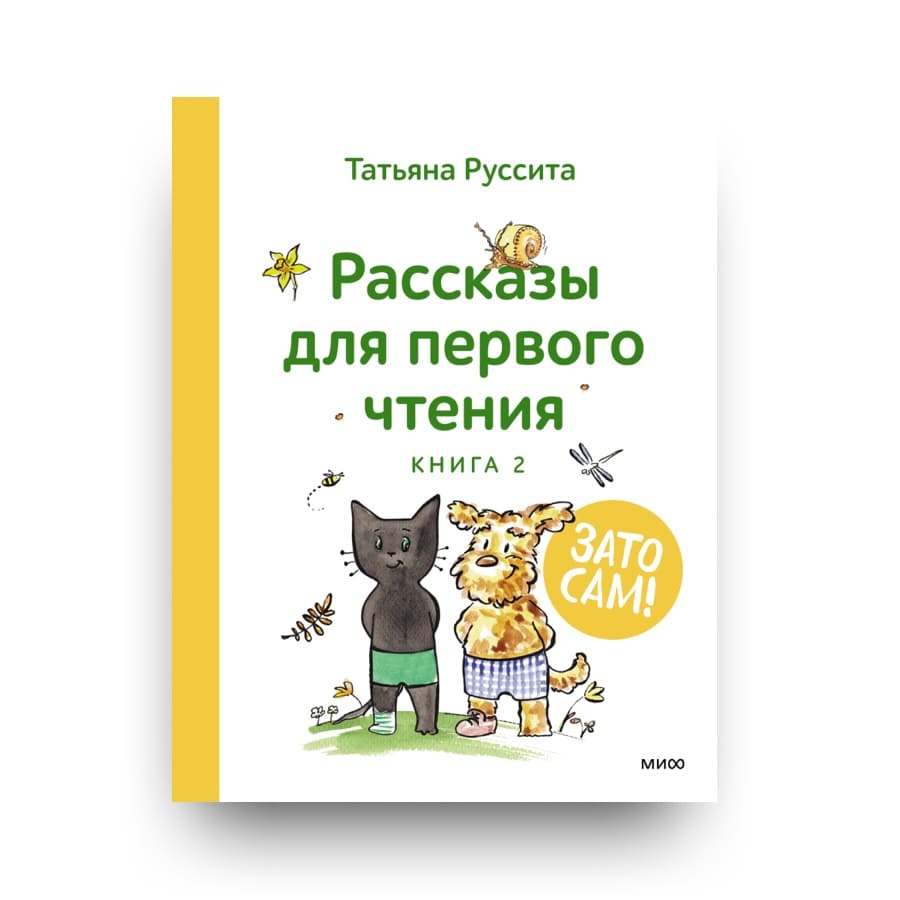 Книга Зато сам! Рассказы для первого чтения. Книга 2 - Татьяна Руссита