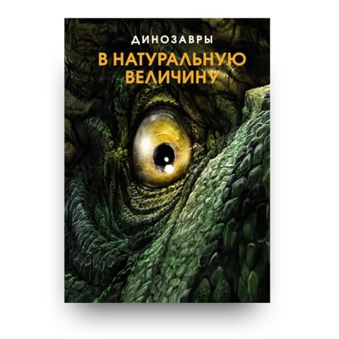 Книга Динозавры в натуральную величину - издателюство Махаон