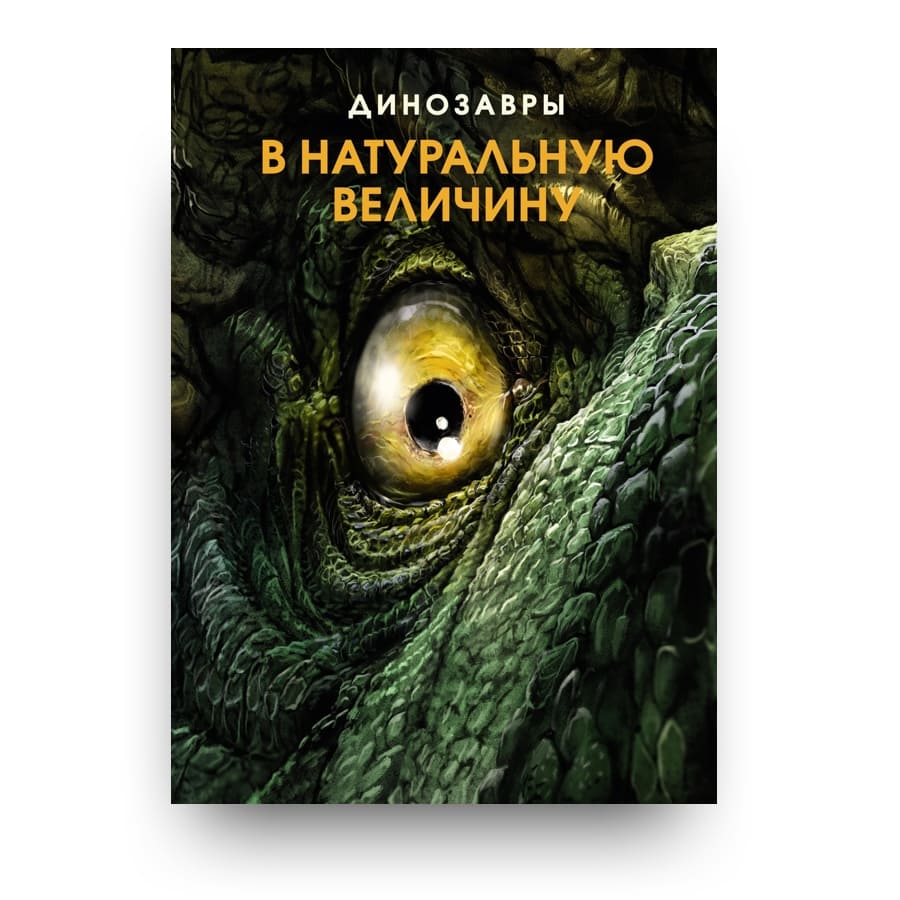 Libro Dinosauri. I giganti della preistoria a grandezza naturale di Raimund Frey in russo