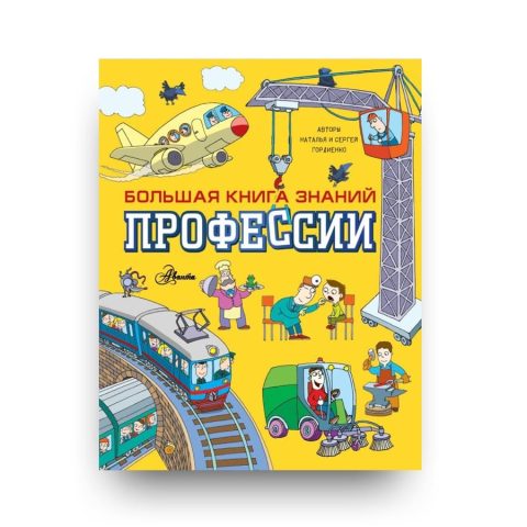 Книга для детей Профессии