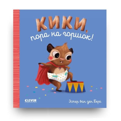 Книга Кики, пора на горшок! - издательство Клевер