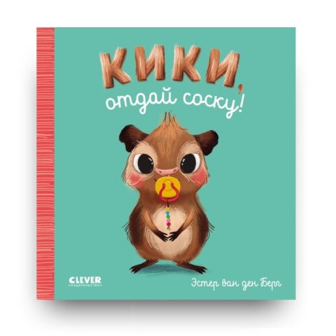 Книга Кики, отдай соску! - издательство Clever