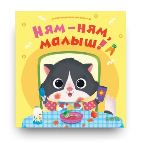 Книга Ням-ням, малыш! - издательство Clever