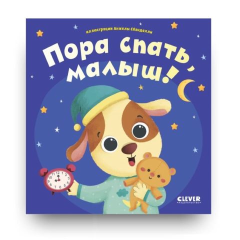 Книга Пора спать, малыш! - издательство Clever