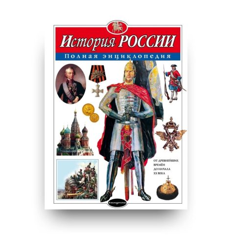 Libro Storia della Russia. Enciclopedia completa in lingua Russa