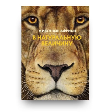 Libro animali selvaggi a grandezza naturale di Holger Haag e Lars Baus in russo