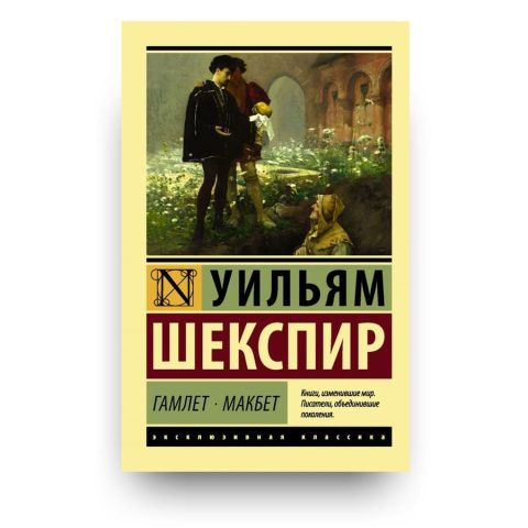 Книга Гамлет. Макбет - Уильям Шекспир