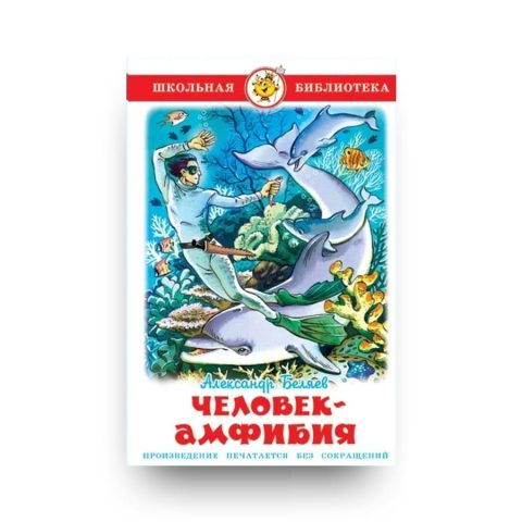 Книга Александра Беляева Человек-амфибия обложка