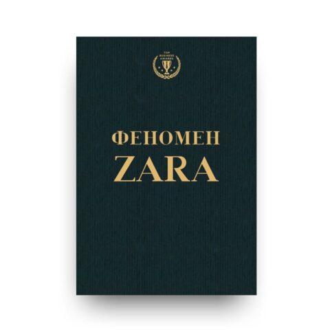 Обложка книги "Феномен ZARA" - история Амансио Ортега, основателя брэнда ZARA и самого богатого человека на земле