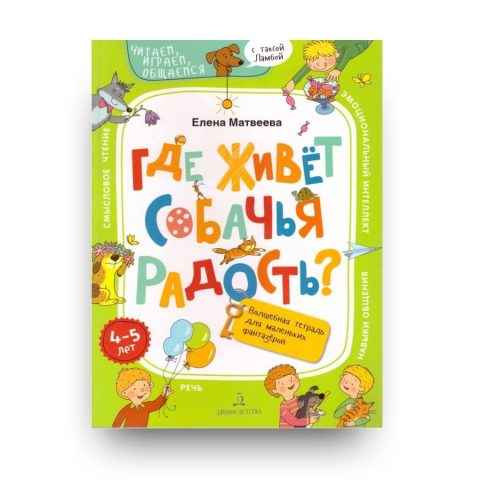 Книга Где живёт собачья радость? Волшебная тетрадь для маленьких фантазеров - Елена Матвеева