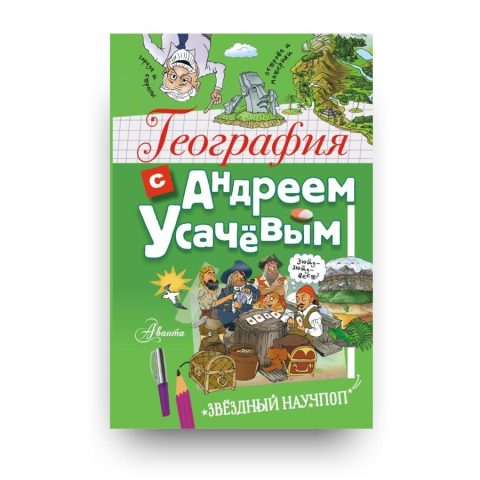 Книга География с Андреем Усачевым