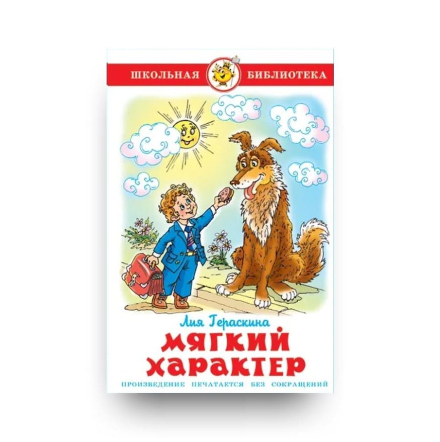 Книга для детей Мягкий характер Лия Гераскина обложка