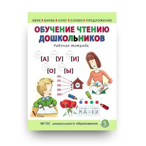 Обучение чтению дошкольников. Рабочая тетрадь - издательство Школьная Книга