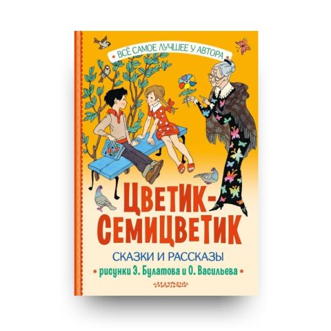 Книга Цветик-Семицветик. Сказки и рассказы обложка