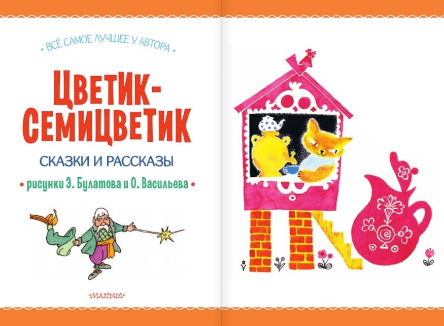 Книга Цветик-Семицветик. Сказки и рассказы разворот 2