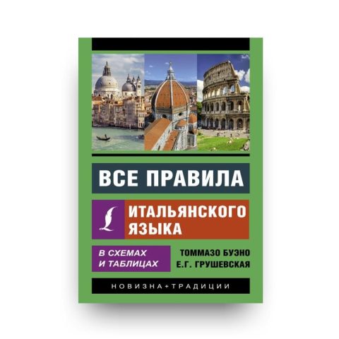 Libro manuale della lingua italiana in schemi e tabelle di Tommazo Bueno in russo