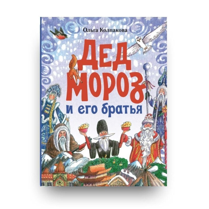 "Обложка книги Ольги Колпаковой "Дед Мороз и его братья" - о новогодних волшебниках разных регионов России, их именах, костюмах и традициях"