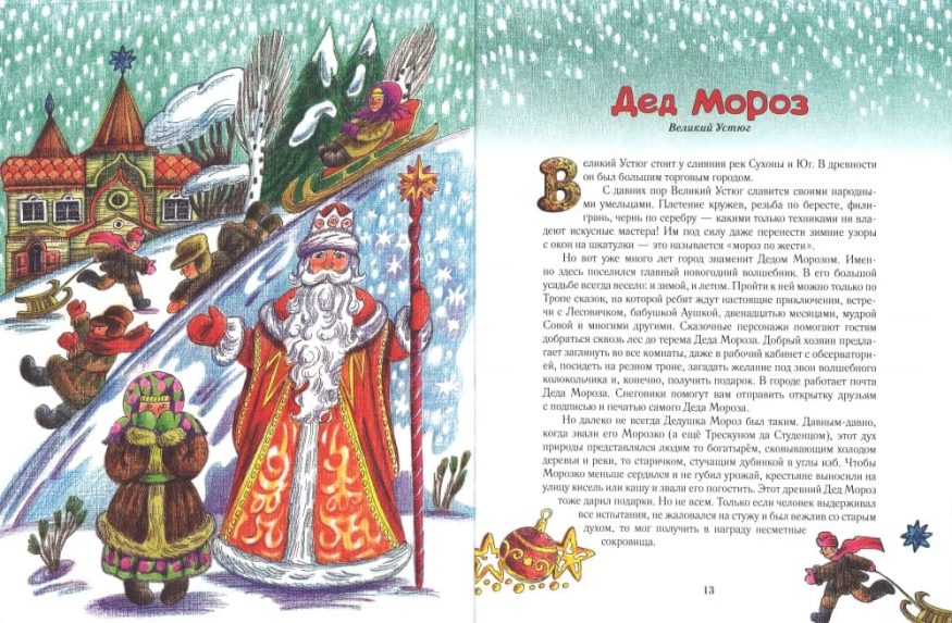 "Разворот 1 книги Ольги Колпаковой "Дед Мороз и его братья" - о новогодних волшебниках разных регионов России, их именах, костюмах и традициях"