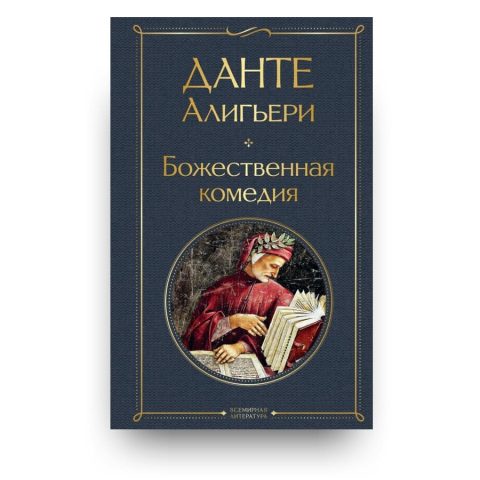 "Обложка книги "Божественная комедия" Данте Алигьери"