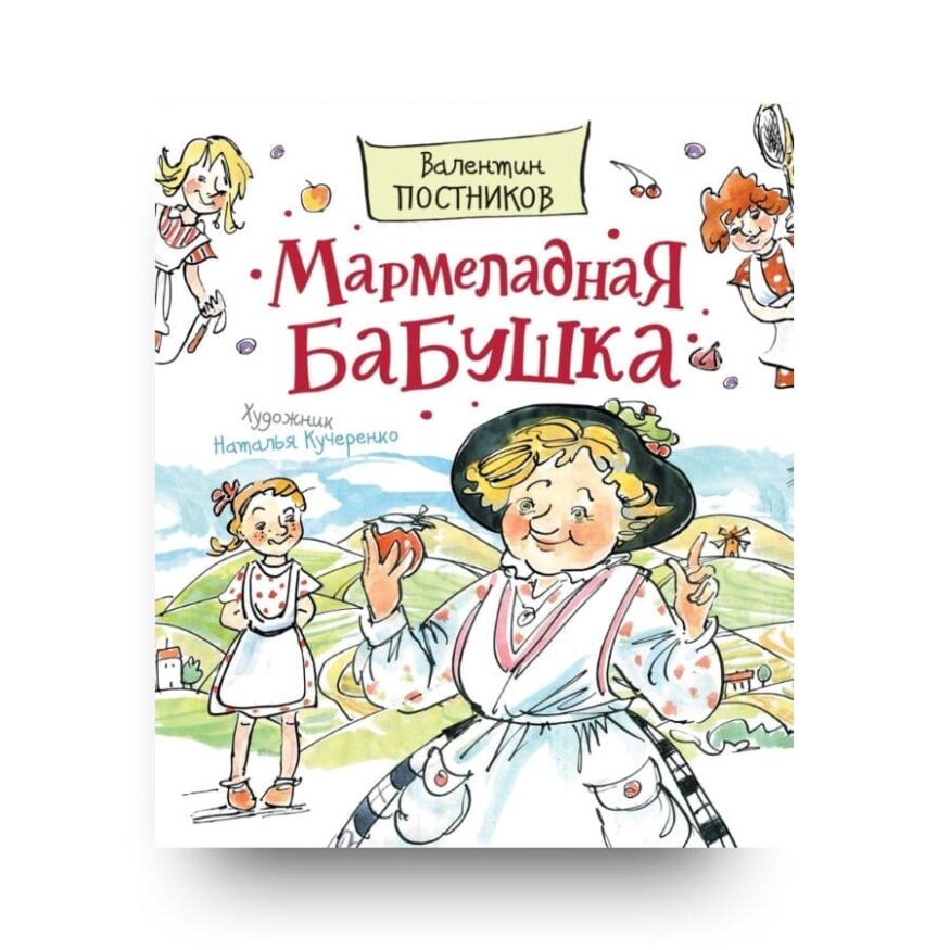 libro-in-russo-marmeladnaya-babushka-cover