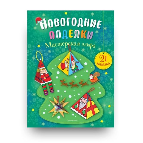 "Обложка книги "Новогодние поделки. Мастерская эльфа"