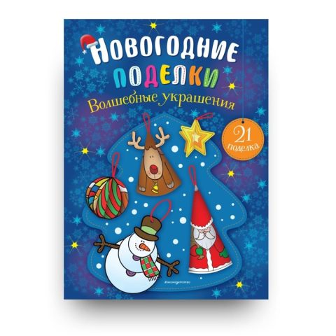 Libro Creazioni natalizie per bambini in lingua russa