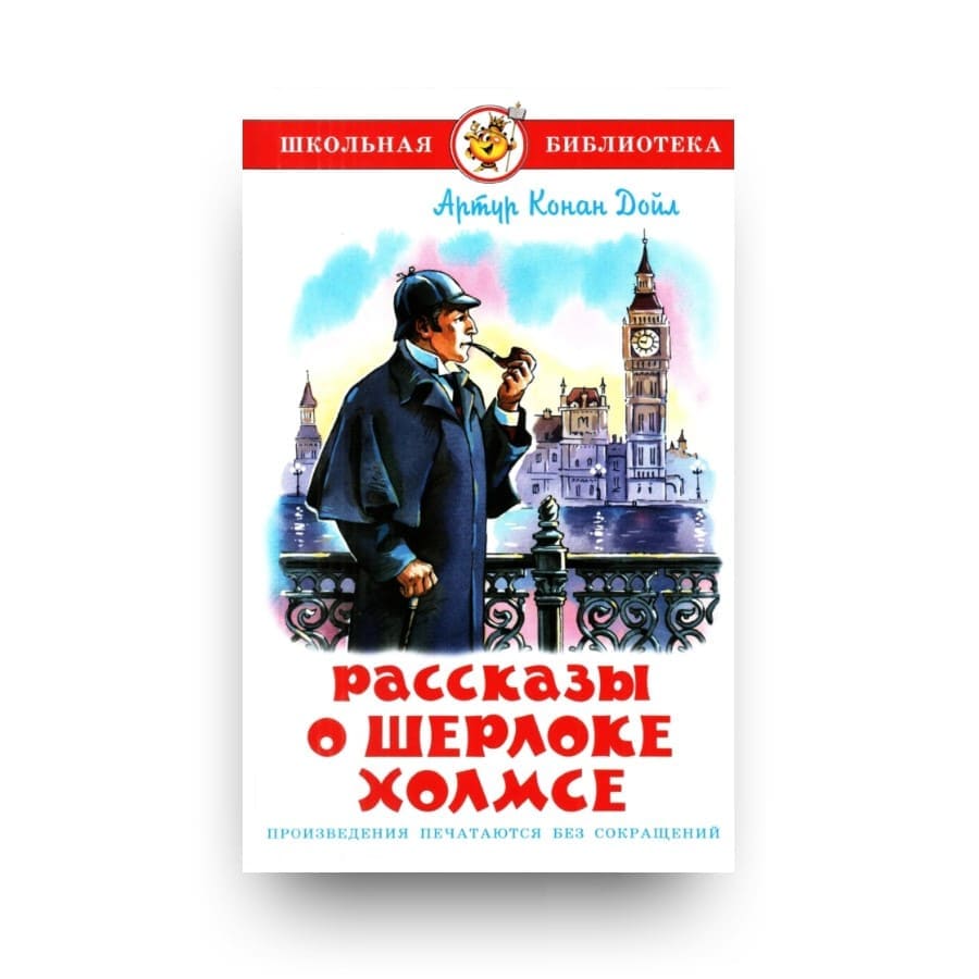 Книга Рассказы о Шерлоке Холмсе Артур Конан Дойл обложка