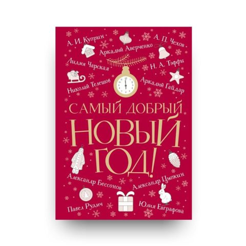 "Обложка книги "Самый добрый Новый год" - сборник рассказов к Новому году и Рождеству"