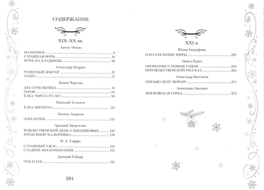"Содержание книги "Самый добрый Новый год" - сборник рассказов к Новому году и Рождеству"