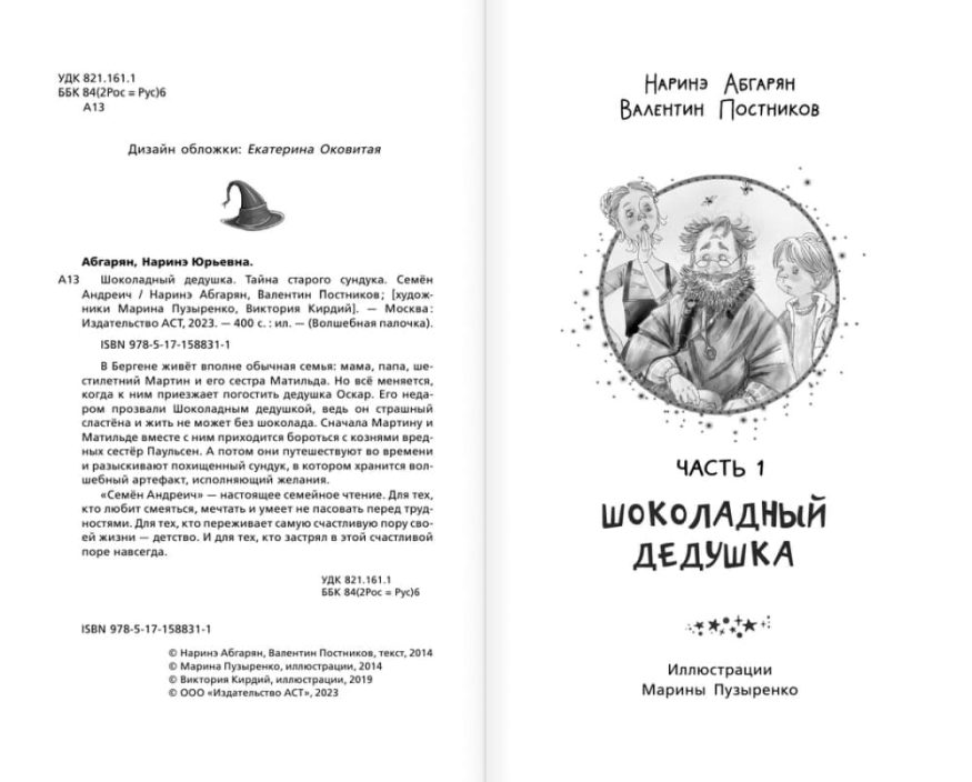 libro-in-russo-shokoladnyj-dedushka-tayna-starogo-sunduka-semyon-andreich-p1