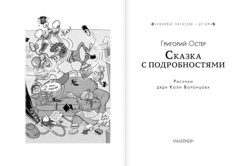 "Разворот 1 книги Григория Остера "Сказка с подробностями" - большой сказочной повести, в которой есть абсолютно всё"