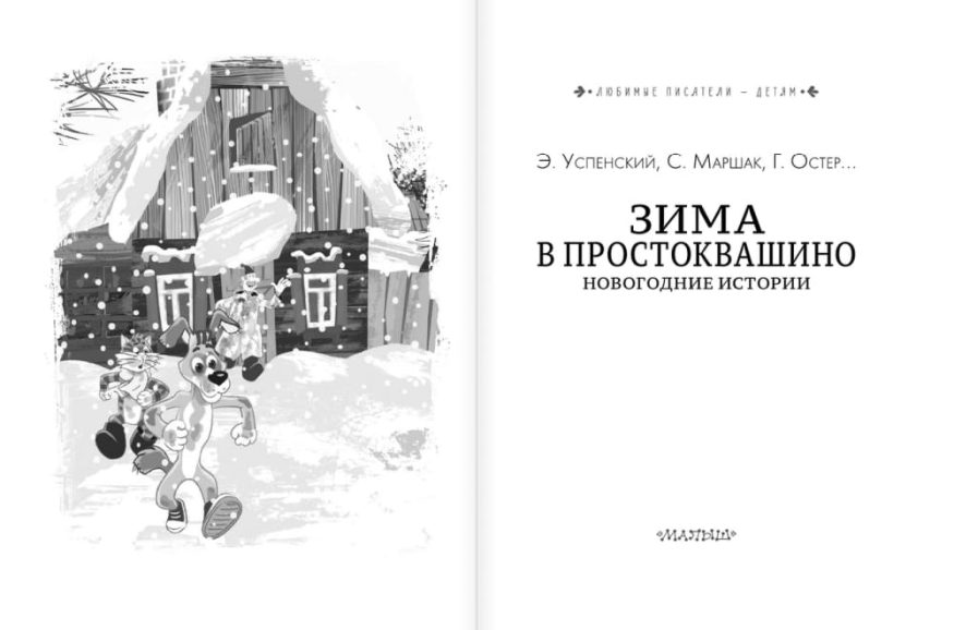 libro-in-russo-zima-v-prostokvashino-novogodnie-istorii-p1