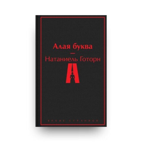 "Обложка книги Натаниеля Готорна "Алая буква" - знаменитого романа классика американской литературы, история запретной любви, нравы пуританского общества Новой Англии середины XVII века"