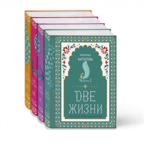 "Обложка книги "Две жизни" Конкордия Антарова. Мистический роман с комментариями в четырех частях. Коллекционное оформление"